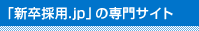 「新卒採用.jp」内の専門サイト