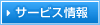 サービス情報